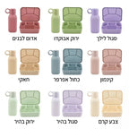 צבעים זמינים לסט קופסת אוכל ובקבוק שתייה מסיליקון